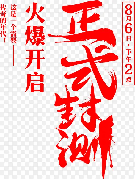 正式封测字体设计