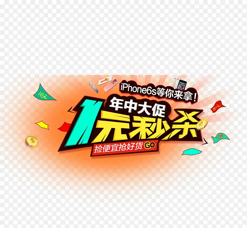 年终大促一元秒杀