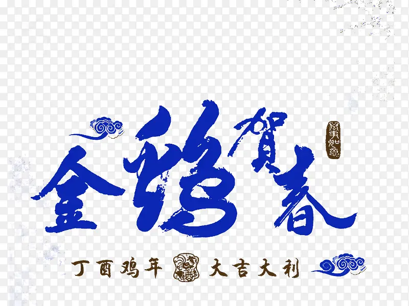 金鸡贺岁创意艺术字