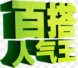 绿色字体立体感百搭人气王