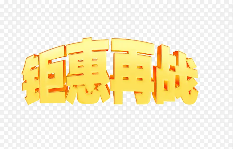 立体字钜惠再战
