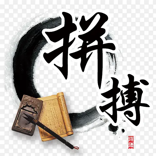 中国风拼搏字体设计