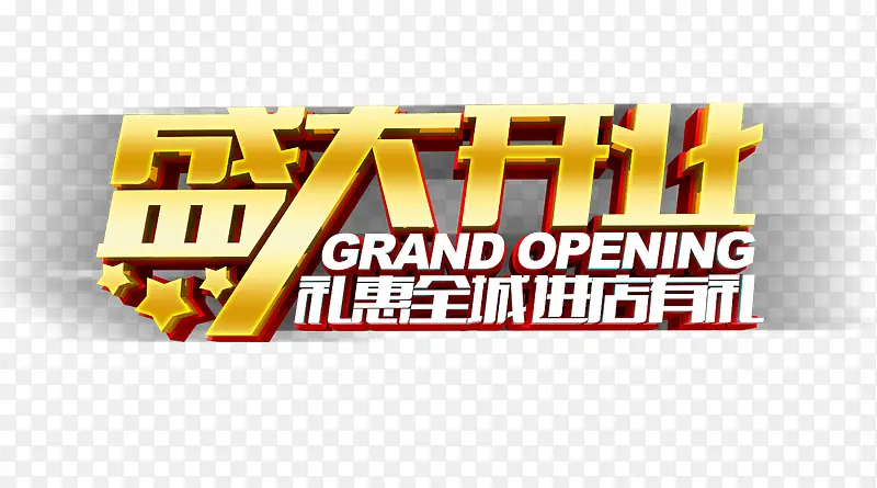 盛大开业立体字
