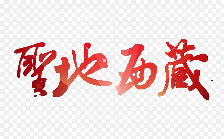 圣地西藏文字排版