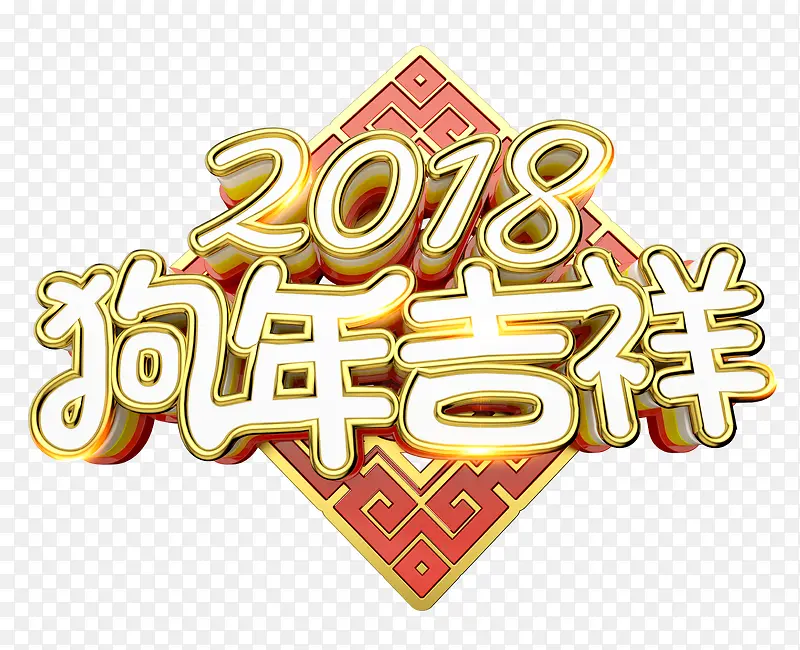 2018狗年吉祥中国风立体艺术字