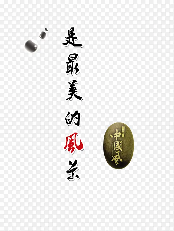 中国风毛笔艺术字装饰图案