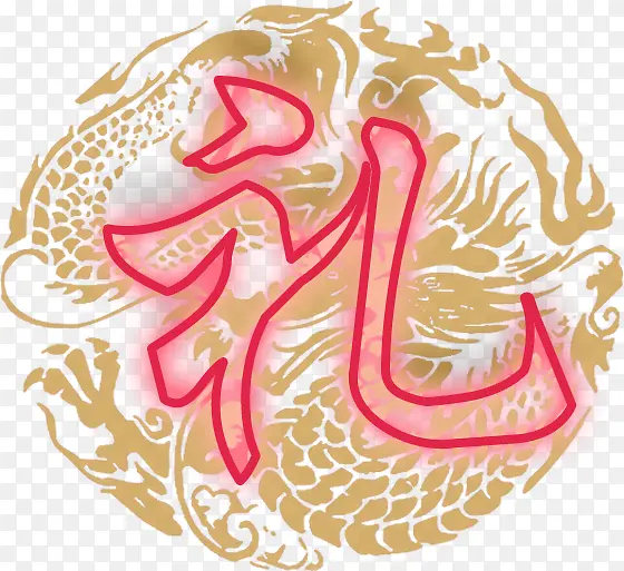 礼字高清免抠素材