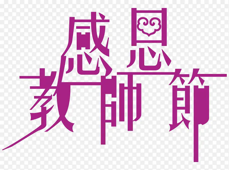 紫色文字艺术字节日感恩教师节