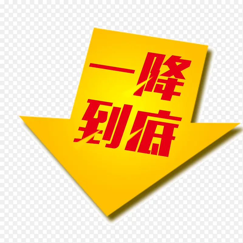 一降到底 字体 箭头 海报ba
