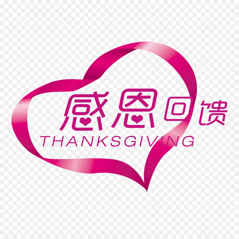 紫色感恩回馈字