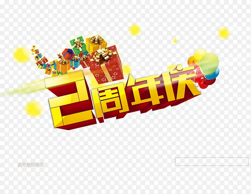 2周年庆