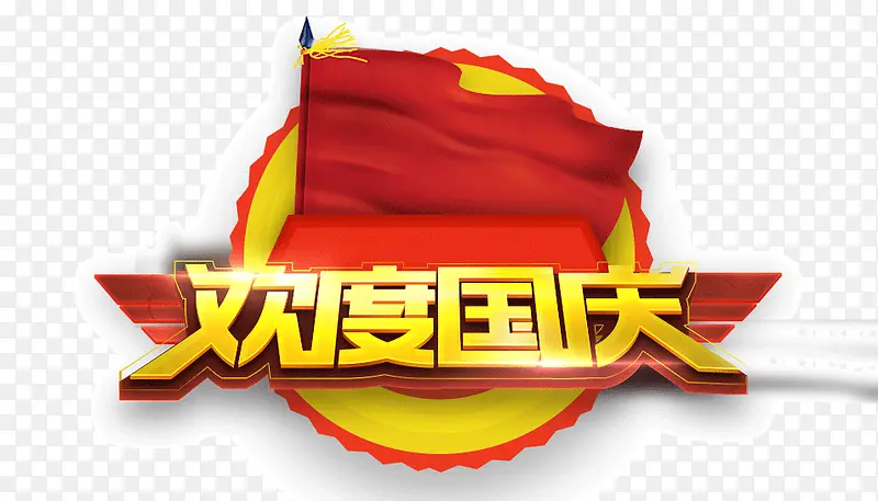欢度国庆 节日字体 红色背景