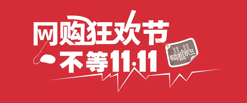 双网购狂欢节