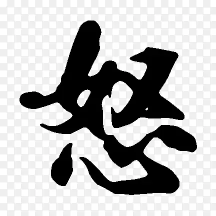 黑色怒艺术字