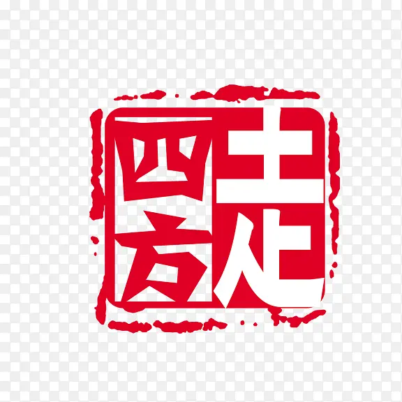 艺术字 走四方