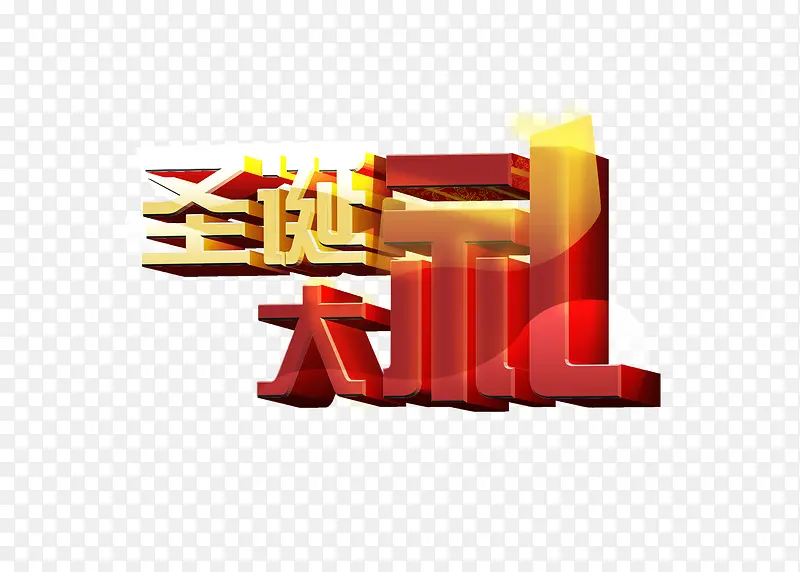 圣诞大礼彩色艺术字