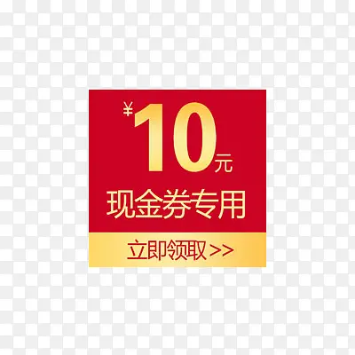 10元优惠券