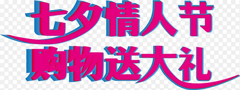 七夕情人节购物送大礼粉色字体设计