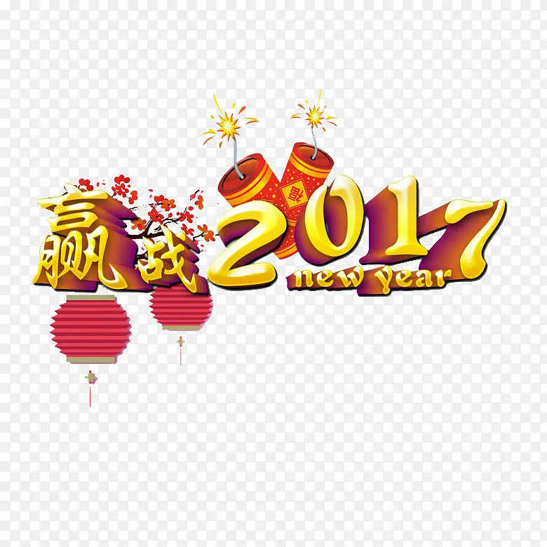 赢战2017鸡年立体字设计