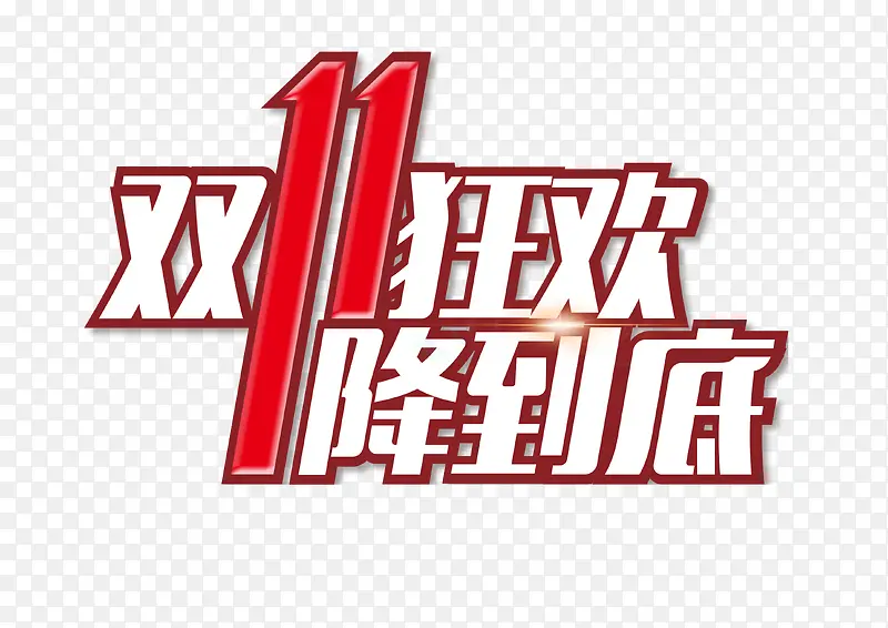 双十一字体PNG图片素材下载_图片编号yzoepxjk-免抠素材网