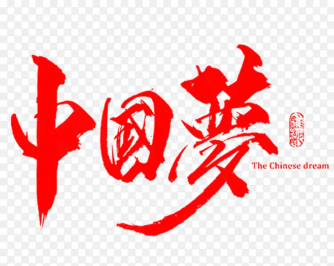 中国梦红色毛笔字