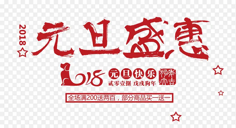 2018元旦盛惠艺术字