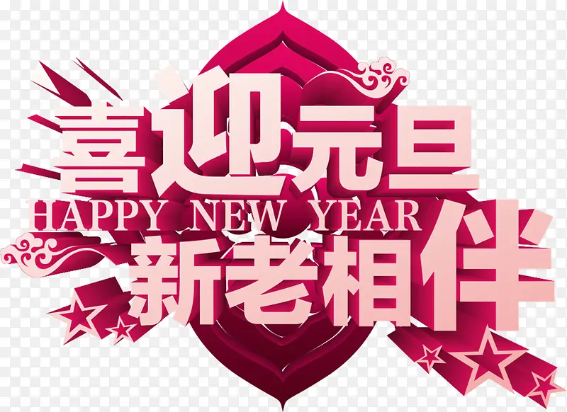 元旦新老相伴