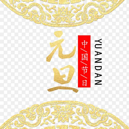 元旦佳节