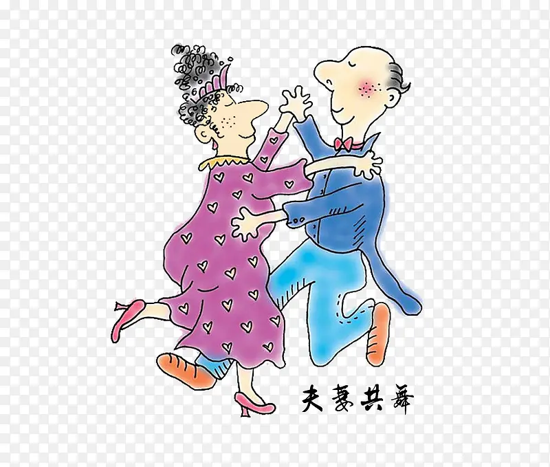 夫妻共舞PNG图片素材下载_图片编号ypabxvdz-免抠素材网