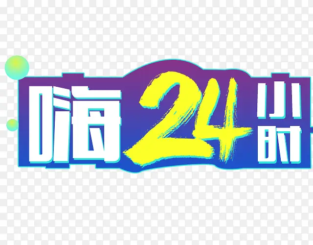 嗨24小时