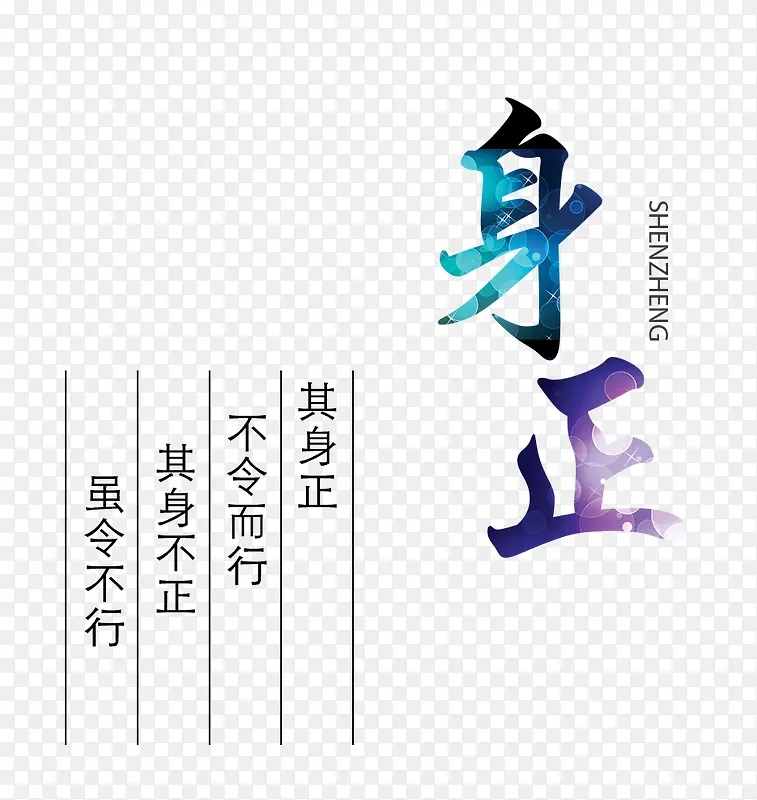 身正文字素材