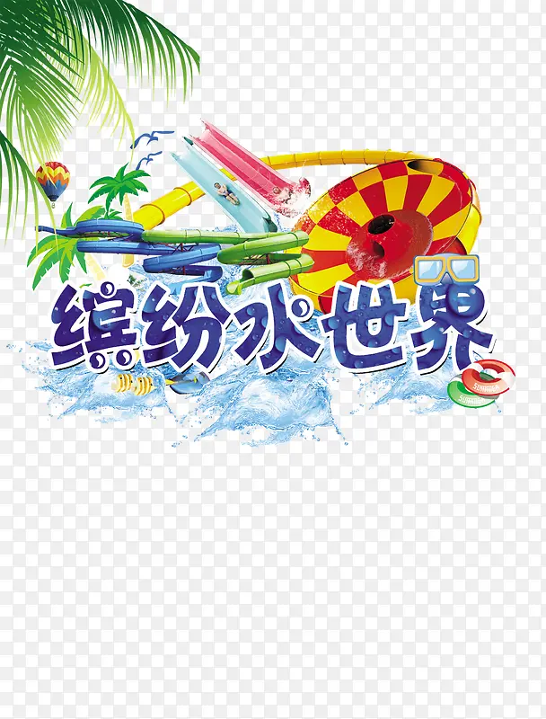缤绘水世界