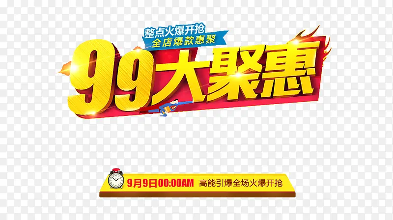 99大聚惠