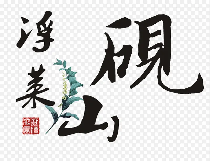 浮莱山砚毛笔艺术字免费图