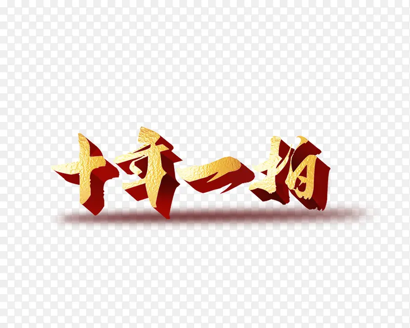 十年一拍PNG图片素材下载_图片编号qolwbovl-免抠素材网