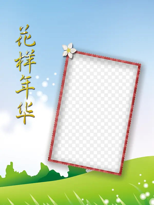 花样年华相册照片边框模板元素