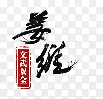 创意黑色毛笔字体效果文武双全