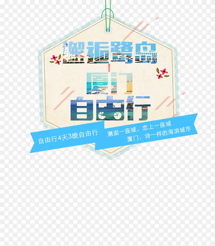 邂逅鹭岛厦门自由行旅游艺术字