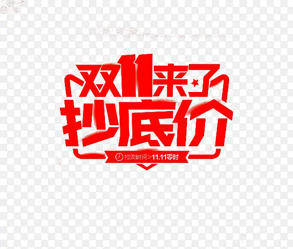 淘宝双十一
