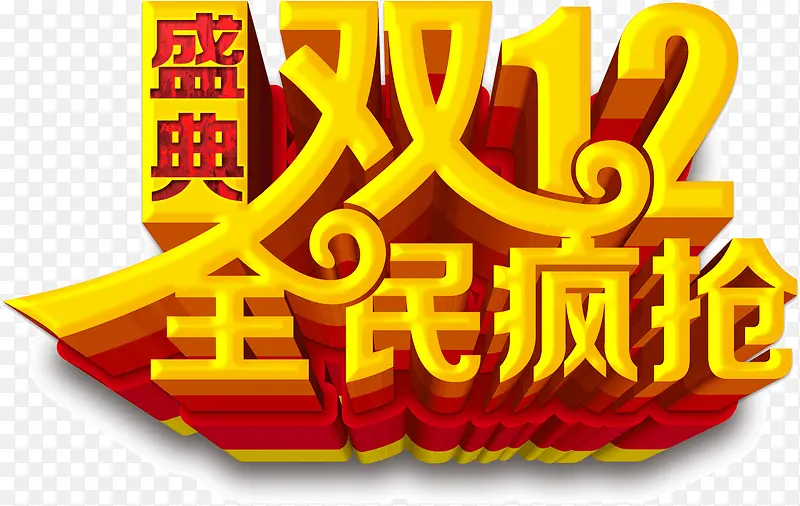 双12全民疯抢盛典