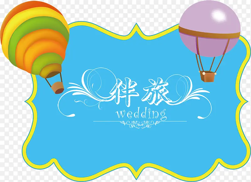 伴旅热气球婚礼logo
