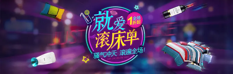 创意钻展文字就爱滚床单PNG图片素材下载_图片编号qolwlowa-免抠素材网