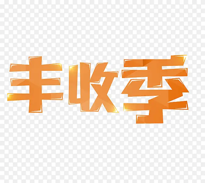 丰收季艺术字