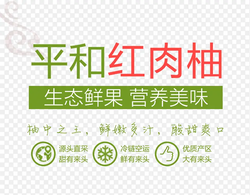 平和红肉柚文字排版