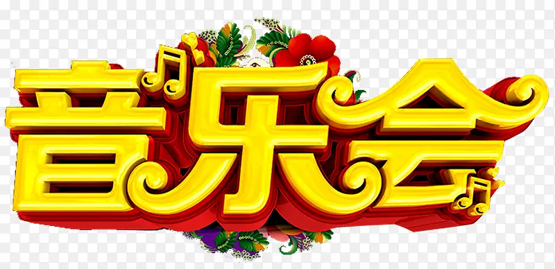 音乐会字体
