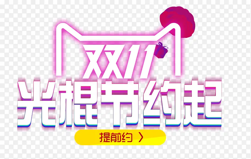 双11光棍节约起艺术字
