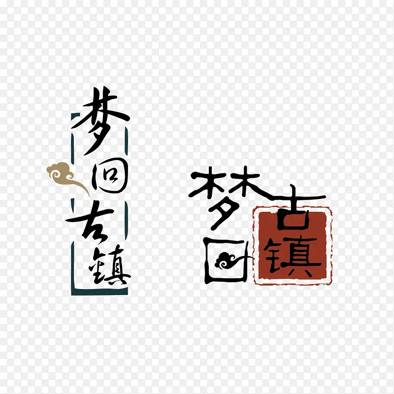 古镇字体设计