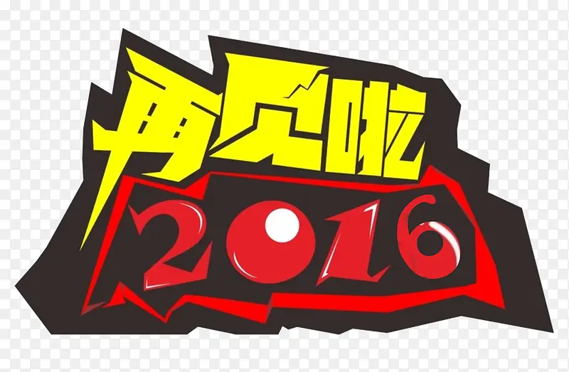 再见2016创意设计图案