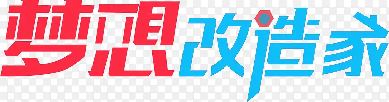 梦想创造家个性字体