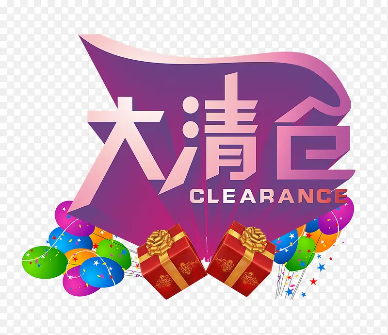 大清仓PNG图片素材下载_图片编号qvmdvrrk-免抠素材网